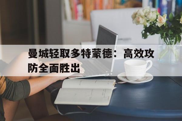 包含曼城轻取多特蒙德：高效攻防全面胜出的词条