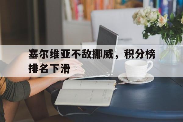 塞尔维亚不敌挪威，积分榜排名下滑